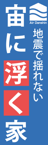 地震で揺れない宙に浮く家