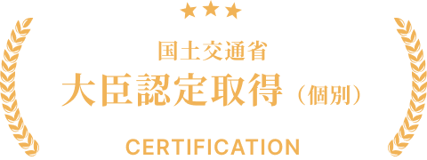 国土交通省大臣認定取得（個別）