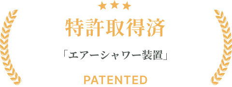 特許取得済「エアーシャワー装置」