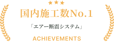 国内施工数No.1「エアー断震システム」