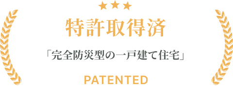 特許取得「完全防災型の一戸建て住宅」