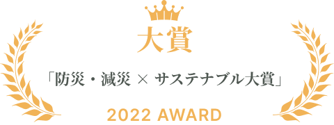 「防災・減災×サステナブル大賞」2022大賞