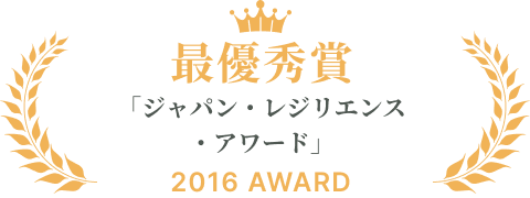 「ジャパン・レジリエンス・アワード」2016最優秀賞