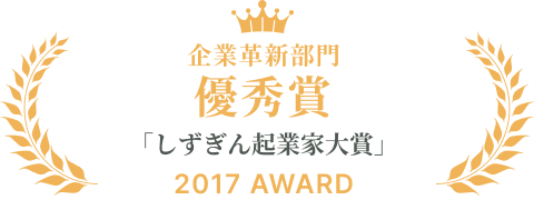 「しずぎん起業家大賞」2017企業革新部門優秀賞