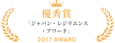 「ジャパン・レジリエンス・アワード」2017優秀賞