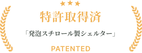 特許取得済「発泡スチロール製シェルター」