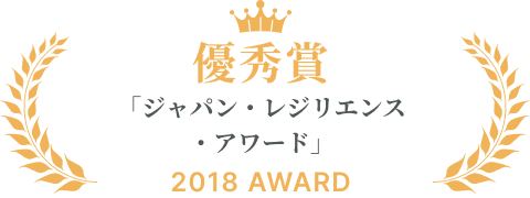 「ジャパン・レジリエンス・アワード」2018優秀賞